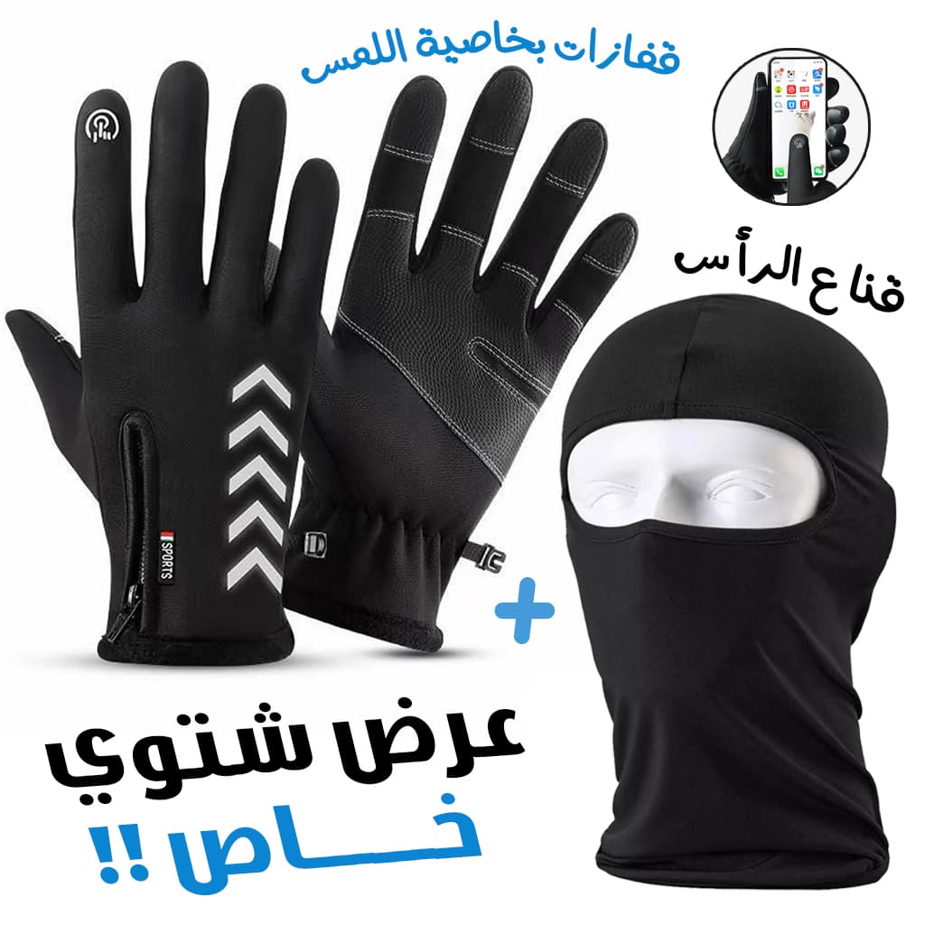 Pack Gants Thermiques Tactile avec Cagoule d'hiver